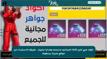 أكواد فري فاير 2025 المجانية بأسلحة وهدايا مميزة.. طريقة الاسترداد من موقع جارينا بسهولة